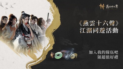 武俠開放世界ARPG《燕雲十六聲》11月15日正式上市 雙平台今(11/14)開啟預約,唯美原聲帶搶先聽