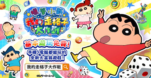 「蠟筆小新」新遊戲正式上線日！ 11月18日(二) 起正式上線！