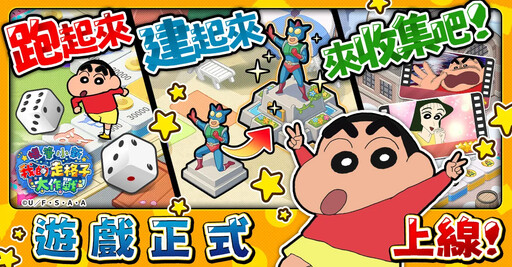 「蠟筆小新」新遊戲「蠟筆小新 我的走格子大作戰」正式上線!