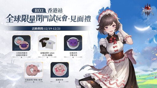 《RO仙境傳說 3》宣布舉辦「全球限量閉門試玩會-香港站」 即日起開放報名