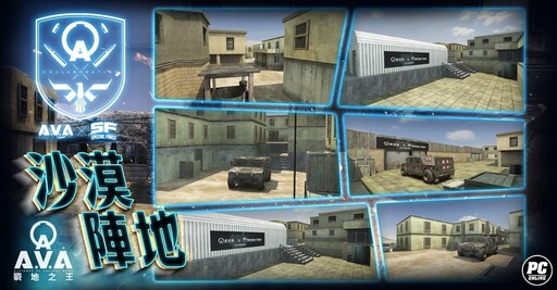 《A.V.A 戰地之王》×《Special Force Online》驚喜聯動，「沙漠陣地」經典回歸！