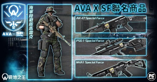 《A.V.A 戰地之王》×《Special Force Online》驚喜聯動，「沙漠陣地」經典回歸！