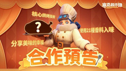 《寒霜啟示錄》榮獲 Google Play 年度最佳持續影響力遊戲 本土烤雞品牌聯動即將登場