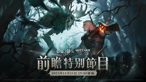 《鈴蘭之劍》x《巫師3：狂獵》前瞻特別節目將於今日晚上７點正式播出