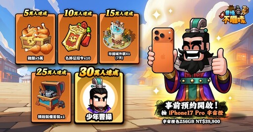 《曹操不囉嗦》曹丞相有令，好康不囉嗦！事前預約即刻開跑！