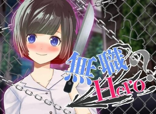 視覺小說《無職HERO》中文版獨家登陸BokiBoki 自卑尼特族X妄想系美少女擦出愛的火花！？