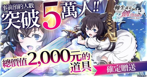 《轉生就是劍 勇者衝擊》事前預約人數突破 5 萬人！