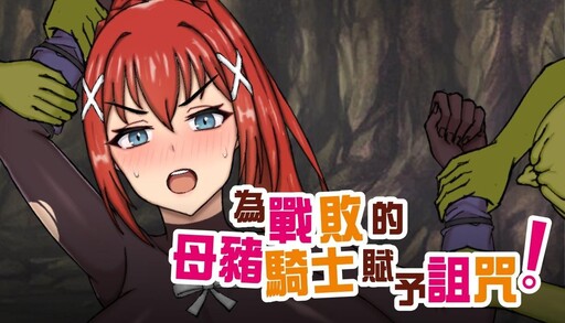 《為戰敗的母豬騎士賦予詛咒》 Steam商店頁面公開！