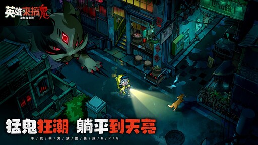 午夜放置塔防RPG《英雄來搞鬼：房間保衛戰》今日正式開服！