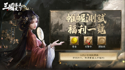 帷幄測試啟動在即 《三國：謀定天下》封測福利活動搶先看！