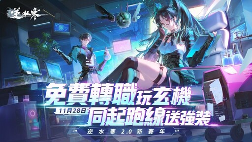 《逆水寒2.0》週年慶！歷史「首儲全返還」、普發千元時裝，上線即領