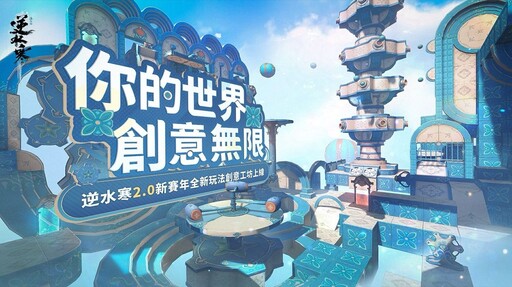 《逆水寒2.0》週年慶！歷史「首儲全返還」、普發千元時裝，上線即領