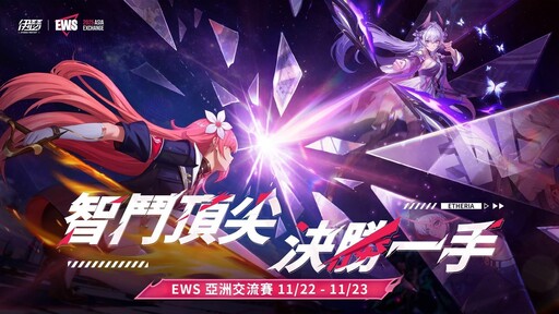 《伊瑟》EWS 亞洲交流賽明日正式開戰！16位頂尖選手齊聚角逐冠軍