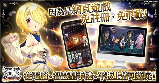 「魔王陛下RETRY！ R 重生」正式開服日已定於11月25日！