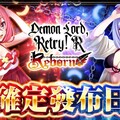「魔王陛下RETRY！ R 重生」正式開服日已定於11月25日！