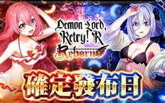 「魔王陛下RETRY！ R 重生」正式開服日已定於11月25日！