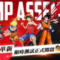 《JUMP：群星集結》封測正式開啟！全明星角色集結熱血開戰！