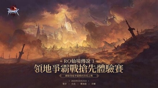 《RO仙境傳說 3》開放官網事前預約「領地爭霸戰搶先體驗賽」現場花絮公開