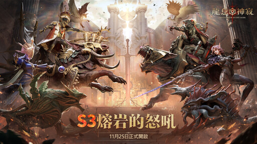 《龍息：神寂》A3賽季「熔岩的怒號」正式開啟