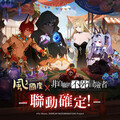 《風之國度》與《非自願的不死冒險者》聯動確認 預熱活動搶先登場 一同迎接七周年!