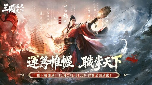 戰火已燃!《三國:謀定天下》「帷幄測試」11月27日 開戰!