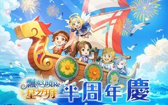 《飄流幻境Re:星之方舟》歡慶半周年攜手「茶之魔手」北中南快閃！多項福利與更新情報釋出