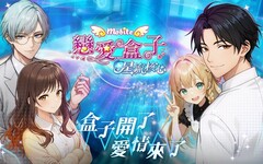 《戀愛盒子M》更新登場！全新系統「星流核心」攜手玩家走入更深層的心動篇章