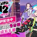 新養成系手遊《TAIPEI12elve》 和偶像們從探索中熟稔台灣人文與地圖