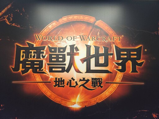 《魔獸世界：地心之戰》線下特展獨步全球 VR體驗地心冒險