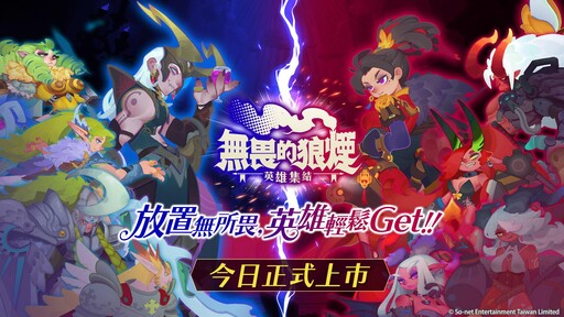 So-net最新手遊新作《無畏的狼煙》上市！東西英雄對決實體活動松菸登場