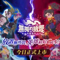 So-net最新手遊新作《無畏的狼煙》上市！東西英雄對決實體活動松菸登場