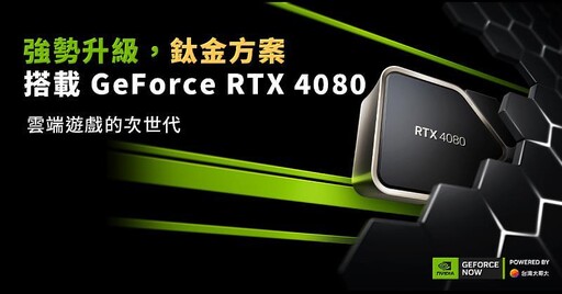 台灣大哥大攜手輝達推出「GeForce NOW聯盟 Taiwan Mobile」雲端遊戲服務