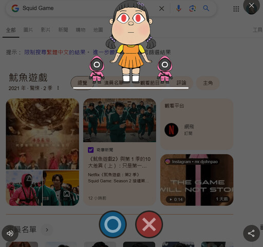 關鍵字《魷魚遊戲》即觸發123木頭人！Google彩蛋你發現了嗎？