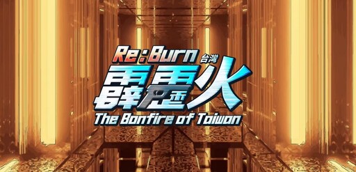 經典臺劇改編遊戲《台灣霹靂火Re:Burn》邀你重拾番仔火的魄力