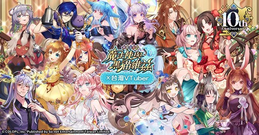 《問答RPG魔法使與黑貓維茲》邀Vtuber歡慶十周年 再推紀念轉蛋