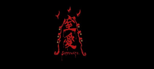 臺灣恐怖遊戲《窒愛SUFFOCATE》邀你共同探索宗教與人性衝擊下的真相