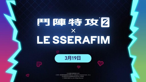 知名韓女團LE SSERAFIM登陸《鬥陣特攻2》！3月19日起限時登台