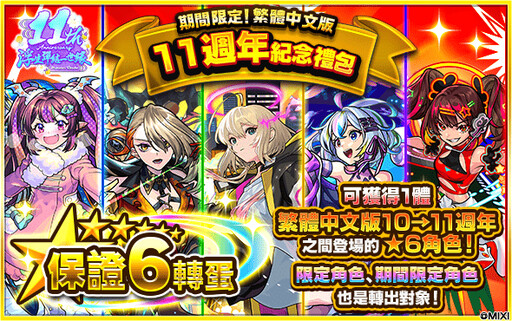 《怪物彈珠》歡慶11週年盛大慶典 紀念禮包超值上市