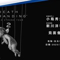 《死亡擱淺2》世界巡迴確定來臺！將在「這天」前進臺北站