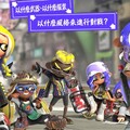 任天堂漆彈大作戰系列《斯普拉遁》應驗：最棒的創意常來自遊戲圈外