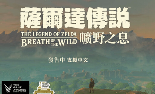 Switch經典傳奇不滅！8款必玩神作清單你收了哪些？