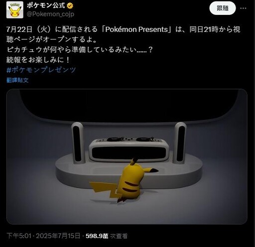 Pokémon Presents直播預告7/22啟動 皮卡丘化身DJ疑暗示音樂元素新企劃？