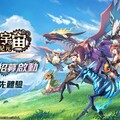 So-net全新手遊《怪獸宇宙：新紀元》啟動限量測試報名