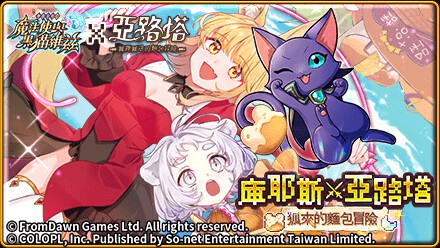 《問答RPG魔法使與黑貓維茲》×《亞路塔:狐狸狐途的麵包冒險》聯動開跑