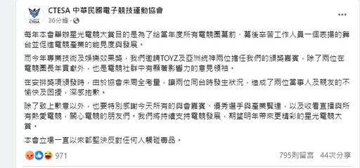 為「統椅同台衝突」致歉，中華民國電子競技運動協會深夜發聲明：未周全考量