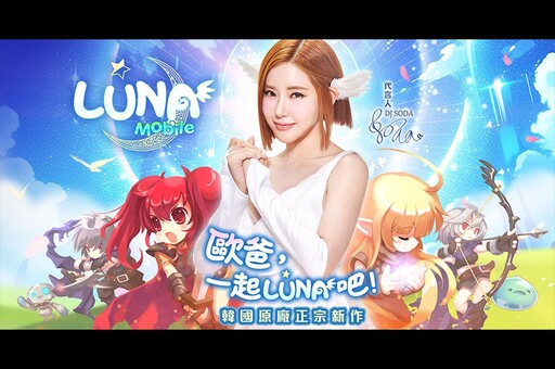 正宗韓國原廠《LUNA Mobile》強勢登台，事前預約正式開跑