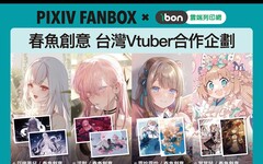 春魚創意與 pixivFANBOX 推出台灣 Vtuber 合作企劃，4月起到全台 7-11 ibon 把推「印」回家！