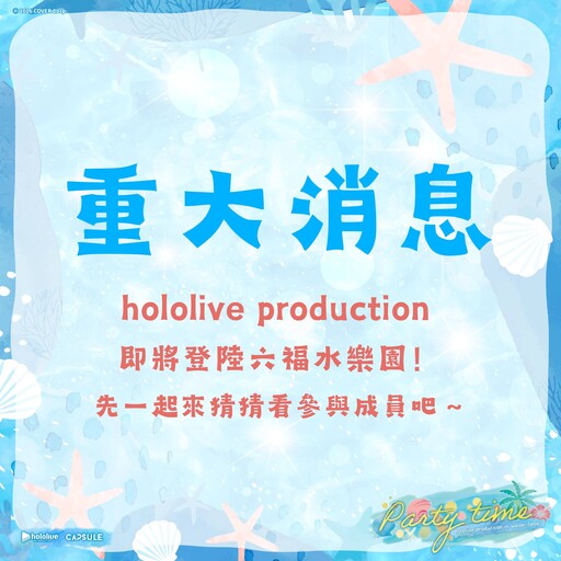 剪影預告！hololive production 聯名六福水樂園，九位成員陪你度過炎炎夏日
