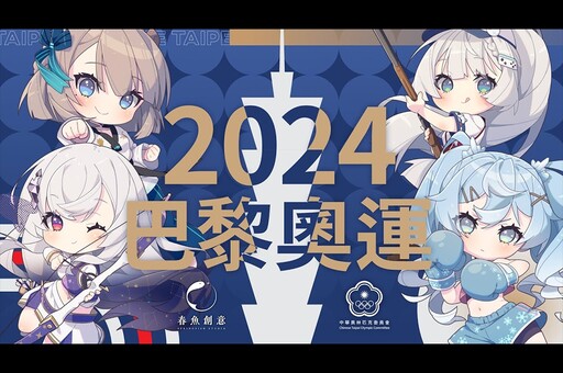 中華奧會攜手春魚 VTuber 擔任「2024 巴黎奧運」虛擬宣傳大使