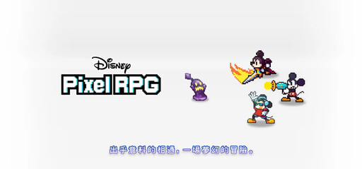 今年推出！GungHo 與迪士尼攜手打造《Disney Pixel RPG》，事前預約即日展開